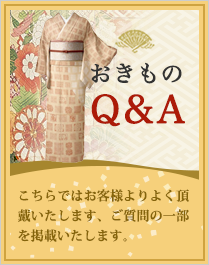 おきものQ＆A