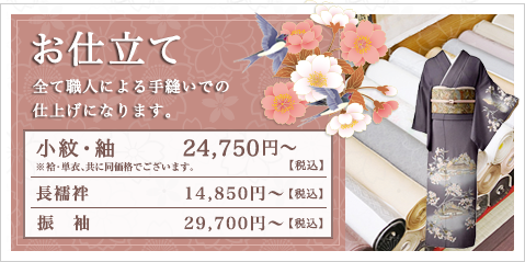 お仕立て 全て職人による手縫いでの仕上げになります