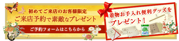 初めてご来店のお客様限定 ご来店予約で素敵なプレゼント