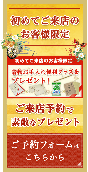 初めてご来店のお客様限定 ご来店予約で素敵なプレゼント