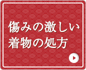 傷みの激しい着物の処方