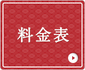 クリーニング料金表