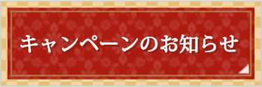 キャンペーンのお知らせ