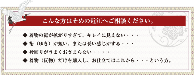 こんな方はそめの近江へご相談ください。