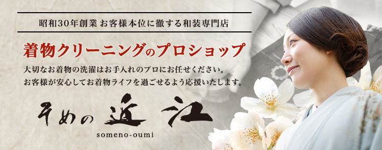 そめの近江 昭和30年創業 お客様本位に徹する和装専門店
