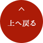 トップに戻る